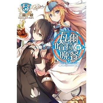 瓦尔哈拉的晚餐 (5) ～龙与弒神的主菜～（完） pdf epub mobi 电子书 下载