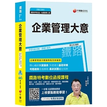 【高分上榜秘笈】企业管理(含大意)[铁路特考佐级、铁路营运人员][赠学习诊断测验、读书计画表] pdf epub mobi 电子书 下载