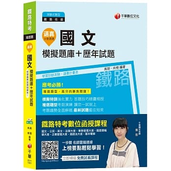 【107年最新铁路题库】逼真！国文模拟题库+历年试题 [铁路特考佐级] pdf epub mobi 电子书 下载