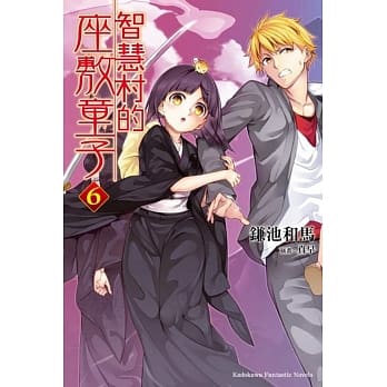 智慧村的座敷童子 06 pdf epub mobi 电子书 下载