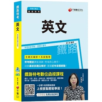 【铁路特考全新改版上市】铁路英文[高员三级、员级、佐级适用][赠随书辅助教材、学习诊断测验] pdf epub mobi 电子书 下载