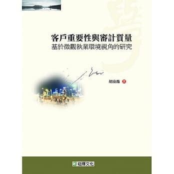 客户重要性与审计质量：基于微观执业环境视角的研究 pdf epub mobi 电子书 下载