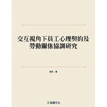 交互视角下员工心理契约及劳动关系协调研究 pdf epub mobi 电子书 下载