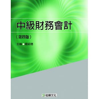 中级财务会计（第四版） pdf epub mobi 电子书 下载