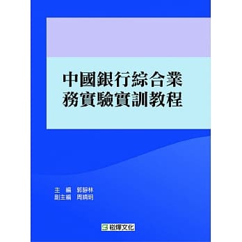中国银行综合业务实验实训教程 pdf epub mobi 电子书 下载