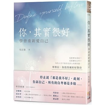 你，其实很好：学会重新爱自己 pdf epub mobi 电子书 下载