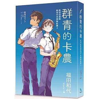 群青的卡农：航空自卫队航空中央乐队记事2 pdf epub mobi 电子书 下载