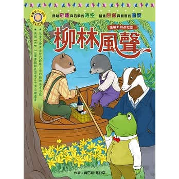 影响孩子一生的奇幻名着：柳林风声 pdf epub mobi 电子书 下载