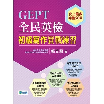 GEPT全民英检初级写作实战练习 pdf epub mobi 电子书 下载