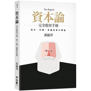 《资本论》完全使用手册：版本、系谱、争议与当代价值 pdf epub mobi 电子书 下载
