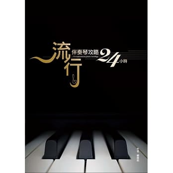 流行伴奏琴攻略24小时 pdf epub mobi 电子书 下载