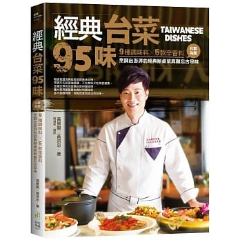 经典台菜95味：9种调味料╳5款辛香料，化繁为简，烹调出澎湃的经典办桌菜与难忘古早味 pdf epub mobi 电子书 下载