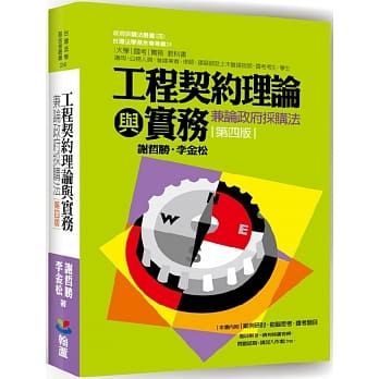 工程契约理论与实务：兼论政府採购法（四版） pdf epub mobi 电子书 下载