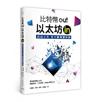 比特币out、以太坊in： 超越交易实作区块链技术 pdf epub mobi 电子书 下载