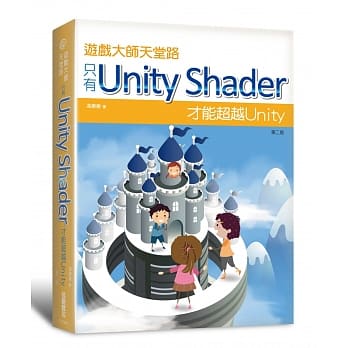 游戏大师天堂路：只有Unity Shader才能超越Unity（第二版） pdf epub mobi 电子书 下载