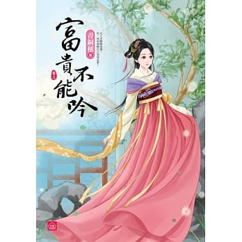 富贵不能吟(三) pdf epub mobi 电子书 下载
