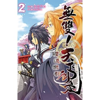 无双！天下御免　樱道乐都 2完 pdf epub mobi 电子书 下载