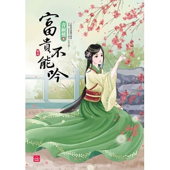 富贵不能吟(四) pdf epub mobi 电子书 下载