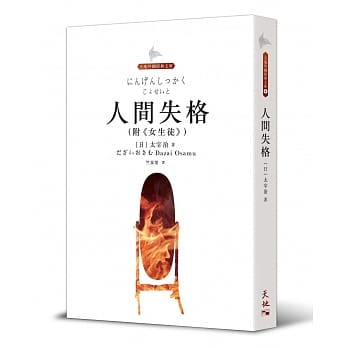 人间失格 pdf epub mobi 电子书 下载