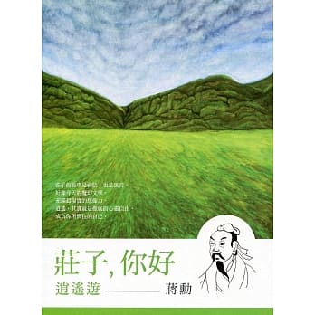 《庄子，你好：逍遥游》：蒋勋谈庄子 (2CD+精美导读书) pdf epub mobi 电子书 下载