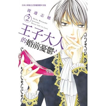 王子大人的婚前忧郁 2 pdf epub mobi 电子书 下载