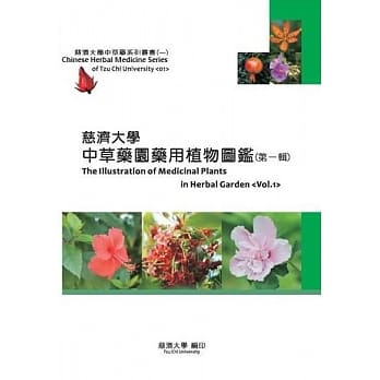 慈济大学中草药园药用植物图鑑(第一辑) pdf epub mobi 电子书 下载