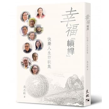幸福「槓桿」：快乐人生访谈集 pdf epub mobi 电子书 下载