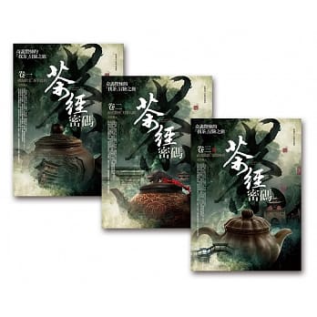 茶经密码套书(1-3集)(完) pdf epub mobi 电子书 下载