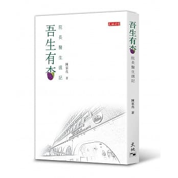 吾生有杏：院长医生週记 pdf epub mobi 电子书 下载