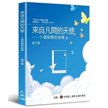 来自凡间的天使：十个蜕变的故事 pdf epub mobi 电子书 下载