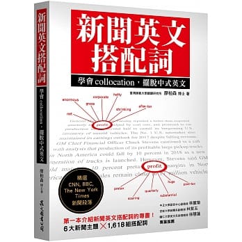 新闻英文搭配词：学会collocation，摆脱中式英文 pdf epub mobi 电子书 下载