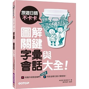 旅游日语不卡卡，图解关键字汇与会话大全！ pdf epub mobi 电子书 下载
