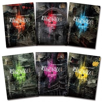 赶尸家族全集套书(1-6集)(完) pdf epub mobi 电子书 下载
