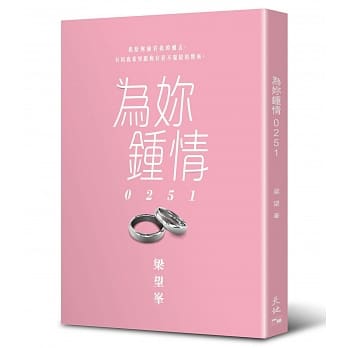 为妳钟情 0251 pdf epub mobi 电子书 下载