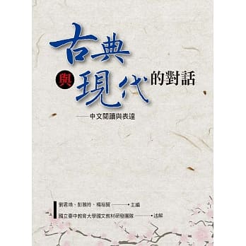 古典与现代的对话─中文阅读与表达 pdf epub mobi 电子书 下载