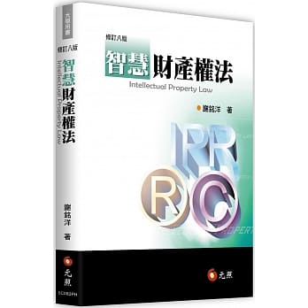 智慧财产权法（八版） pdf epub mobi 电子书 下载