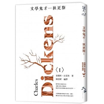 文学鬼才：狄更斯〈 I 〉 pdf epub mobi 电子书 下载