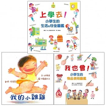 小学生的生活和安全套组(全套3册) pdf epub mobi 电子书 下载