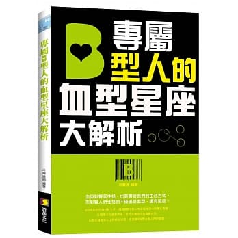 专属B型人的血型星座大解析 pdf epub mobi 电子书 下载