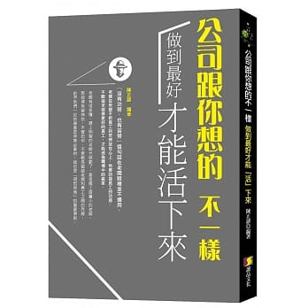 公司跟你想的不一样：做到最好才能「活」下来 pdf epub mobi 电子书 下载