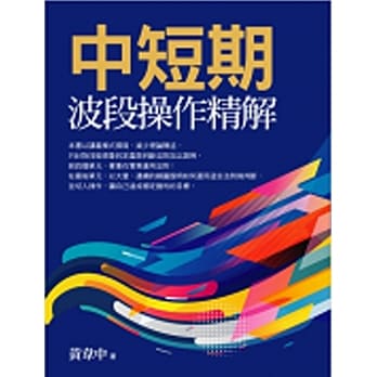 中短期波段操作精解 pdf epub mobi 电子书 下载