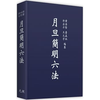 月旦简明六法（29版） pdf epub mobi 电子书 下载