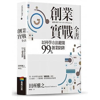 创业实战全书：以科学方法避开99%创业陷阱 pdf epub mobi 电子书 下载