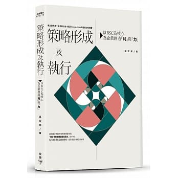 策略形成及执行：以BSC为核心，为企业创造「利」与「力」 pdf epub mobi 电子书 下载