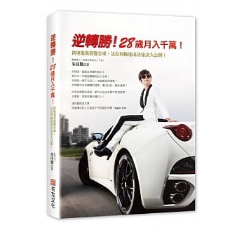 逆转胜！28岁月入千万！：跨境电商裂变全球，法拉利极速成功祕诀大公开！ pdf epub mobi 电子书 下载