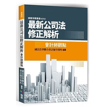 最新公司法修正解析：会计师观点 pdf epub mobi 电子书 下载