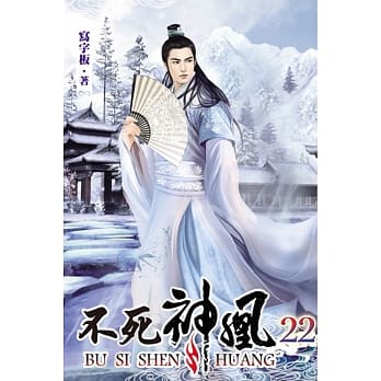 不死神凰22 pdf epub mobi 电子书 下载