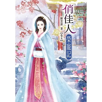 俏佳人荣宠记(五) pdf epub mobi 电子书 下载