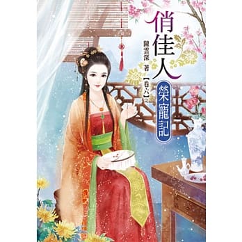 俏佳人荣宠记(六)完 pdf epub mobi 电子书 下载