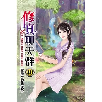 修真聊天群40 pdf epub mobi 电子书 下载